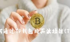 详细指南：如何通过TP钱包