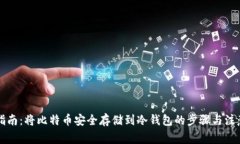 详细指南：将比特币安全