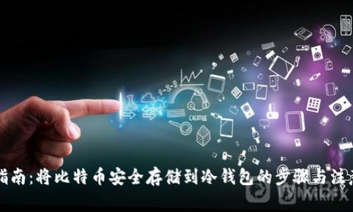 详细指南：将比特币安全存储到冷钱包的步骤与注意事项