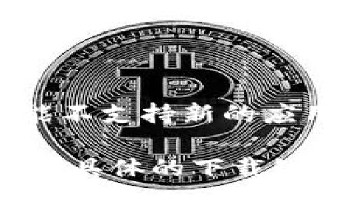 关于t p钱包的下载链接问题，您可以尝试以下步骤来解决：

1. **检查官方渠道**：始终从官方网站或可信的应用商店（如Apple App Store或Google Play Store）下载应用程序。这样可以确保您下载的版本安全且最新。

2. **清理缓存和数据**：如果您遇到下载的问题，尝试清理设备的缓存和数据。这可以通过设置菜单中的应用管理部分完成。

3. **网络连接**：确保您的设备连接到稳定的网络。如果网络不佳，下载链接可能会失败。

4. **重启设备**：有时，简单的重启设备可以解决许多问题。

5. **更新操作系统**：确保您的设备操作系统是最新的，过时的系统可能不支持新的应用程序或功能。

如果以上步骤都不能解决您的问题，建议您联系t p钱包的客服支持，询问具体的下载链接或获取更多帮助。