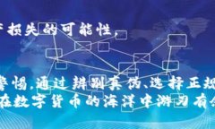   了解冷钱包真假USDT的关
