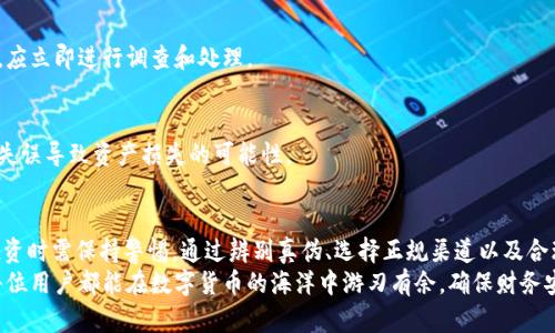   了解冷钱包真假USDT的关键要点及辨别技巧 / 
 guanjianci 冷钱包,USDT,数字货币,虚假项目 /guanjianci 

什么是冷钱包及其作用
冷钱包是指一种不与互联网连接的数字货币存储方式，主要用于保护数字资产的安全。与热钱包相比，冷钱包因其离线的特性，能有效抵御黑客攻击和网络诈骗，降低用户资产被盗的风险。
在数字货币的世界中，冷钱包常用来存储长期投资或大额资金，用户可以通过硬件设备（如USB驱动器、硬件钱包）或纸钱包等形式进行存储。冷钱包将私钥离线存储，确保即使在网络环境下也无法被轻易获取。

USDT的基本知识
USDT（Tether）是一种基于区块链的稳定币，其价值与美元保持锚定。其核心目的是将虚拟资产与现实货币的价值联系在一起，提供一种相对稳定的交易及储存工具。在数字货币市场中，USDT被广泛用于交易、投资和对冲风险，是许多用户进行加密资产管理的重要工具。
USDT的发行和管理受到质疑，一些人认为其确切的资产支撑并不透明，这使得某些不法分子可能利用这一点，制作仿冒的USDT进行诈骗。

冷钱包中可能存在的假USDT
假USDT通常是指那些在交易平台上与真正的USDT无异，但实际上并没有与真正资产相对应的数字货币。这些假USDT可能由一些不法交易所、私人用户或黑客制作，通常以诱人的投资回报为诱饵，吸引用户上当受骗。
在冷钱包中持有假USDT可能会影响资产的安全性和资金流动性。一旦用户被诱导购买假USDT，可能会导致无法转现或进行合法交易，甚至损失全部投资，因此有必要对冷钱包中存储的USDT进行严格审查。

如何识别假USDT
识别USDT的真伪，可以从以下几个方面入手：
h41. 交易所的选择/h4
选择有良好信誉、监管透明的交易所进行交易是第一步。一些小型、注册不明的交易平台存在较高的骗术风险。同时，可以查阅相关平台的用户评价与反馈，从中获取使用体验的真实参考。

h42. 资产验证/h4
确认USDT是否有实质性的资产支撑，可以通过相关的区块链浏览器来查看其交易记录。真正的USDT会有可追溯的资金流动，而假USDT则可能没有可靠的来源或者交易记录。

h43. 社区反馈与舆论监测/h4
主动了解相关的社区讨论也是识别假USDT的技巧。用户可以通过Reddit、Twitter等社交媒体平台，检索与USDT相关的帖子、评论及警示信息，了解其真实的市场动态。

h44. Phishing攻击防范/h4
警惕网络钓鱼攻击是防止损失的重要手段。在进行交易时，务必确保网站地址的正确，避免进入伪造网站提交个人信息。特别是在接收到高回报的投资信息时，要求谨慎且理性对待，防止落入骗局。

冷钱包的安全存储技巧
为了保持冷钱包中USDT的安全性，用户可以遵循以下几点存储技巧：
h41. 加密和备份/h4
确保冷钱包的私钥被加密，不要将其以明文保存。同时，应定期备份冷钱包数据，以防设备损坏或丢失引发的资产损失。

h42. 定期审计/h4
定期检查冷钱包中的数字资产，确保所有资产的真实有效性。如果看到不明的、过去没有触碰过的交易记录，应立即进行调查和处理。

h43. 制定使用指南/h4
为使用冷钱包制定严格的安全使用指南，确定资产的转移、交易流程以及紧急情况的处理方式，降低因人为失误导致资产损失的可能性。

结语
在数字货币快速发展的过程中，冷钱包依然是保护用户资产的重要手段。然而，假USDT的存在提醒我们在投资时需保持警惕。通过辨别真伪、选择正规渠道以及合理存储，我们不仅能保障数字资产的安全，也能在日益复杂的数字货币市场中，保持理性与清醒的投资判断。
最后，了解并使用冷钱包的技巧与策略，将有助于有效管理我们的数字资产，同时提高风险应对能力。希望每位用户都能在数字货币的海洋中游刃有余，确保财务安全，稳健前行！