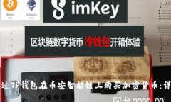 如何通过TP钱包在币安智能