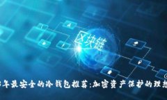 2023年最安全的冷钱包推荐