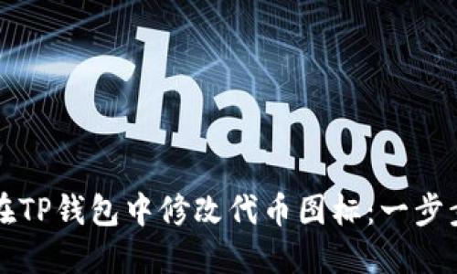 如何在TP钱包中修改代币图标：一步步指南