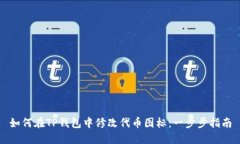 如何在TP钱包中修改代币图