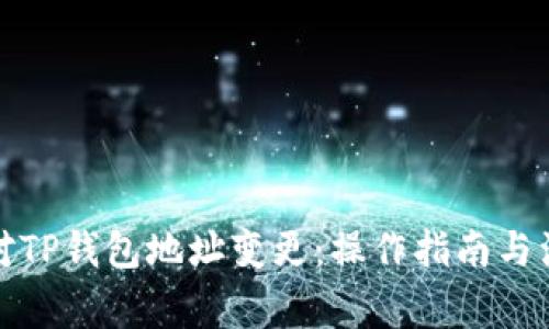 如何应对TP钱包地址变更：操作指南与注意事项