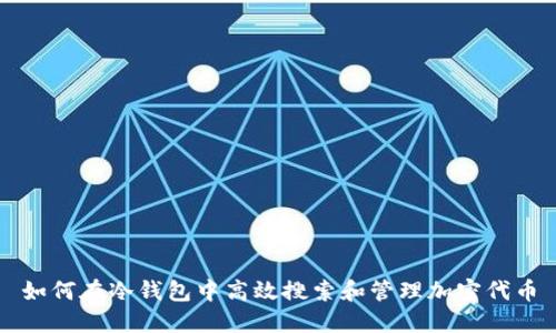 如何在冷钱包中高效搜索和管理加密代币