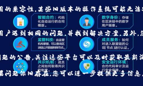 为了帮助您解决“TP钱包下载链接有问题”的问题，以下是一些步骤和解决方案，您可以尝试进行排查：

### 1. 检查网络连接
首先，请确保您的设备已经连接到互联网。您可以尝试访问其他网站，确认网络是否正常运作。如果您的网络断开，请重新连接或重启路由器。

### 2. 使用其他浏览器
有时候，特定的浏览器可能会出现问题，导致无法下载文件。尝试使用其他浏览器（如Chrome、Firefox、Safari等）进行下载，看看是否能够成功。

### 3. 清除浏览器缓存
浏览器缓存可能导致下载链接出现问题。在浏览器设置中找到“清除缓存”或“清除数据”的选项，进行清理后重试下载。

### 4. 直接访问官方网站
有时候，第三方网站提供的下载链接可能会失效。建议您直接访问TP钱包的官方网站（如有）获取最新的下载链接。确保您选择的是官方渠道，避免下载到恶意软件。

### 5. 入口设置与防火墙
某些防火墙或安全软件可能会阻止下载。检查您的安全软件设置，看看是否存在拦截行为。如果是，请暂时禁用防火墙或安全软件后重试下载。

### 6. 检查手机版本或兼容性
如果您使用的是移动设备，确认您的手机系统和TP钱包应用的兼容性。某些旧版本的操作系统可能无法安装新版本的应用程序。

### 7. 询问社区与技术支持
可以进一步询问TP钱包的用户社区或论坛，看是否有其他用户遇到相同的问题，并找到解决方案。另外，您也可以联系TP钱包的技术支持，获取更专业的帮助。

### 8. 关注社交媒体与公告
TP钱包的社交媒体平台可能会发布关于下载链接或其他问题的公告。关注这些平台可以及时获取最新消息和支持。

希望这些步骤能够帮助您解决TP钱包下载链接的问题！如果问题依旧存在，您可以进一步提供更多信息，我将乐意继续帮助您。
