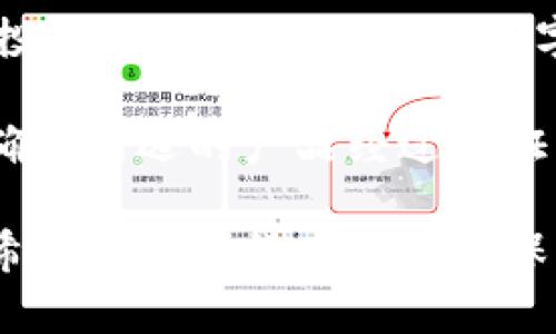    如何安全下载和使用冷钱包的图片及其重要性  / 

 guanjianzi  冷钱包, 数字资产, 加密货币, 安全性  /guanjianzi 

什么是冷钱包？
冷钱包是指一种离线存储加密货币和数字资产的方法。这种钱包与互联网没有直接连接，因此被认为是存储数字资产的最安全选项之一。冷钱包的类型主要有硬件钱包、纸钱包和其他非联网的存储方案。与热钱包（在线钱包）相比，冷钱包能有效防止黑客攻击和盗窃。

为什么需要下载冷钱包的图片？
冷钱包提供了一个物理对象的形式，可以用来存储私钥和其他重要信息，确保这些信息的安全性和隐私性。下载冷钱包的图片（例如，设备的QR码或地址的印刷版本）可以帮助用户在不联网的情况下进行交易和管理资产。

如何安全下载冷钱包的图片？
下载冷钱包的图片需要注意以下几个步骤，以确保用户的数字资产安全：
ul
    listrong从官方网站下载：/strong确保从官方网站或可信的资源下载冷钱包的图片，避免来源不明的第三方网站。/li
    listrong使用安全的网络连接：/strong在下载过程中，尽量使用私人、可靠的网络，避免在公共Wi-Fi下进行下载操作。/li
    listrong检查文件的完整性：/strong下载后，可以通过文件哈希值来确认文件的完整性，确保在下载过程中没有被篡改。/li
/ul

冷钱包的使用步骤
使用冷钱包的过程比较简单，但它的安全性也需要用户认真对待。以下是冷钱包使用的一般步骤：
ol
    listrong安装冷钱包设备：/strong按照制造商的说明进行设备的初始化和安装。/li
    listrong生成钱包地址：/strong在冷钱包中生成新的公钥和私钥，这是进行交易所需的重要信息。/li
    listrong下载并保存图片：/strong将生成的钱包地址的QR码或文本信息以图片的形式下载并安全保存。/li
    listrong定期备份：/strong定期备份您的冷钱包文件，确保在丢失或损坏时能恢复访问。/li
/ol

冷钱包的优势
冷钱包的主要优势在于它的安全性和控制性。以下是其几个显著的优点：
ul
    listrong抵御黑客攻击：/strong由于冷钱包不连接互联网，绝大多数网络攻击无法影响这些存储设备。/li
    listrong更强的隐私保护：/strong冷钱包允许用户完全掌握自己的私钥，没有第三方介入，让用户拥有更高的隐私保护。/li
    listrong长期存储：/strong冷钱包特别适合长期持有数字资产，避免由于市场波动带来的风险。/li
/ul

下载冷钱包图片后的注意事项
下载冷钱包的图片后，一定要注意以下几点：
ul
    listrong安全存储：/strong将下载的图片保存在安全的地方，最好使用加密的云存储或其他保密措施。/li
    listrong备份：/strong建议制作多份备份，确保即使数据丢失也能恢复。/li
    listrong定期检查：/strong定期检查下载的图片及其存储位置，防止因设备故障造成的资料丢失。/li
/ul

结语
冷钱包的使用是保护数字资产安全的重要措施之一。通过安全下载和管理冷钱包的图片，用户可以更有效地保障自己的投资与财产。在如今的数字世界中，了解并运用这些安全实践，对于每一个持有加密货币的人来说，都是至关重要的。

不断更新自己的安全意识和技术知识，将会为你在数字货币的世界中提供更大的保障。在选择冷钱包时，也要保持警惕，确保所选的产品经过验证，能够提供高水平的安全性和用户友好的体验。

总的来说，冷钱包不仅仅是存储资产的工具，更是一种信任与安全的承诺。希望通过本文的详细介绍，能够帮助到每一位希望在加密货币领域中保护自己资产的用户，让数字资产的管理变得更为安全。