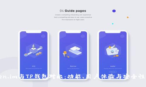 Token.im与TP钱包对比：功能、用户体验与安全性分析