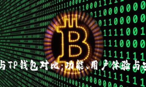 Token.im与TP钱包对比：功能、用户体验与安全性分析