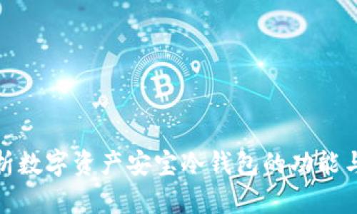 全面解析数字资产安宝冷钱包的功能与安全性