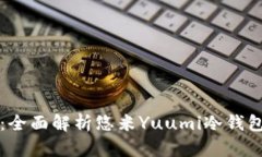 保护你的数字资产：全面