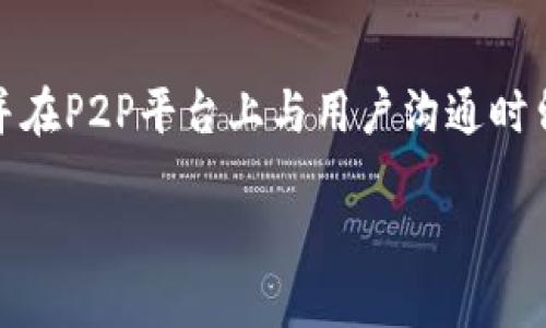 要将USDT（泰达币）兑换成人民币，您可以通过以下几种方法进行操作：

1. 使用加密货币交易所
这是最常用的方式，您可以选择一个支持USDT和人民币交易对的加密货币交易所。在中国，常见的交易所包括火币网、币安等。您需要先在交易所注册账户并完成身份验证。然后，按以下步骤操作：
ul
    li充入您的USDT到交易所钱包。/li
    li在交易所内找到USDT/CNY的交易对。/li
    li选择卖出USDT，按当前价格下单。/li
    li交易完成后，您可以将CNY提取到您的银行账户中。/li
/ul

2. 使用去中心化交易平台
去中心化交易平台（DEX）允许用户在不依赖中介的情况下直接进行交易。您可以使用像Uniswap或PancakeSwap这样的平台，但需要注意这些平台通常不支持直接与人民币兑换。您需要兑换成另一种加密货币（如ETH或BTC）后，再转到一个支持人民币的交易所进行法币出金。

3. P2P交易
P2P交易（点对点交易）是一种允许用户直接互相交易的方式，而无需中介。您可以在专门的P2P交易平台上找到需要USDT的用户，然后与他们进行交易，通常会有支付宝或微信支付等直接付款选项。进行P2P交易时，请保持警惕，选择信誉良好的交易对象，并认真查看交易评价。

4. 实体交易服务
一些城市有提供加密货币兑换服务的实体店，这些地方通常支持直接用人民币换取加密货币或反向兑换。事先确认证书和业务是否合法，以及兑换的汇率和手续费。

5. 小心防骗
尽管有很多方法可以将USDT转为人民币，但在过程中一定要小心防骗。务必选择信誉高的交易平台，使用安全的支付方式，并在P2P平台上与用户沟通时留意身份验证等信息，避免诈骗。

通过上述方法，您应该能够顺利将USDT兑换成人民币。无论选择哪种方式，了解所需的手续和风险都是至关重要的。