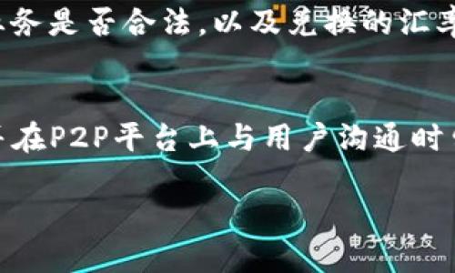 要将USDT（泰达币）兑换成人民币，您可以通过以下几种方法进行操作：

1. 使用加密货币交易所
这是最常用的方式，您可以选择一个支持USDT和人民币交易对的加密货币交易所。在中国，常见的交易所包括火币网、币安等。您需要先在交易所注册账户并完成身份验证。然后，按以下步骤操作：
ul
    li充入您的USDT到交易所钱包。/li
    li在交易所内找到USDT/CNY的交易对。/li
    li选择卖出USDT，按当前价格下单。/li
    li交易完成后，您可以将CNY提取到您的银行账户中。/li
/ul

2. 使用去中心化交易平台
去中心化交易平台（DEX）允许用户在不依赖中介的情况下直接进行交易。您可以使用像Uniswap或PancakeSwap这样的平台，但需要注意这些平台通常不支持直接与人民币兑换。您需要兑换成另一种加密货币（如ETH或BTC）后，再转到一个支持人民币的交易所进行法币出金。

3. P2P交易
P2P交易（点对点交易）是一种允许用户直接互相交易的方式，而无需中介。您可以在专门的P2P交易平台上找到需要USDT的用户，然后与他们进行交易，通常会有支付宝或微信支付等直接付款选项。进行P2P交易时，请保持警惕，选择信誉良好的交易对象，并认真查看交易评价。

4. 实体交易服务
一些城市有提供加密货币兑换服务的实体店，这些地方通常支持直接用人民币换取加密货币或反向兑换。事先确认证书和业务是否合法，以及兑换的汇率和手续费。

5. 小心防骗
尽管有很多方法可以将USDT转为人民币，但在过程中一定要小心防骗。务必选择信誉高的交易平台，使用安全的支付方式，并在P2P平台上与用户沟通时留意身份验证等信息，避免诈骗。

通过上述方法，您应该能够顺利将USDT兑换成人民币。无论选择哪种方式，了解所需的手续和风险都是至关重要的。