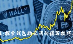 提升安全性：探索钱包助