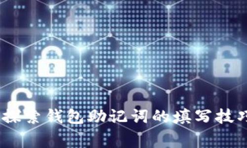 提升安全性：探索钱包助记词的填写技巧与注意事项