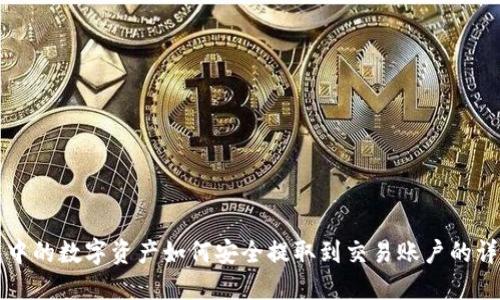 冷钱包中的数字资产如何安全提取到交易账户的详细指南
