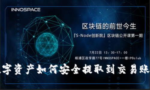 冷钱包中的数字资产如何安全提取到交易账户的详细指南