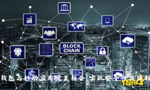 如何将冷钱包与移动应用完美结合，实现安全性与便利性的平衡