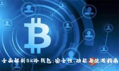 全面解析BK冷钱包：安全性