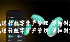 如何使用TP钱包进行数字资