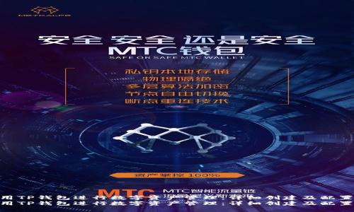 如何使用TP钱包进行数字资产管理：详细创建及配置指南  
如何使用TP钱包进行数字资产管理：详细创建及配置指南