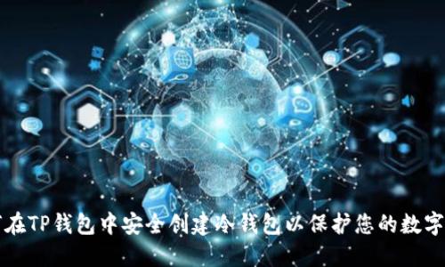 如何在TP钱包中安全创建冷钱包以保护您的数字资产