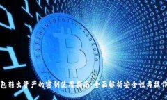 冷钱包转出资产的密钥使