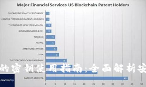 冷钱包转出资产的密钥使用指南：全面解析安全性与操作流程