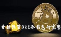 从零开始设置OKE冷钱包的