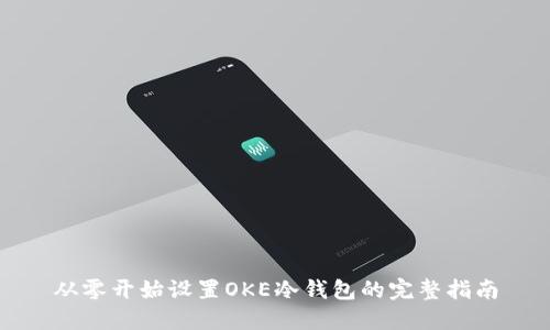 从零开始设置OKE冷钱包的完整指南