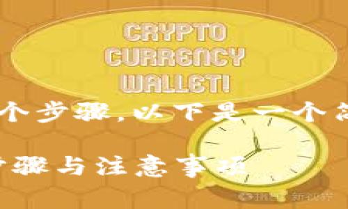 将MyKey转移到TP钱包的过程通常涉及几个步骤。以下是一个简要的指南，帮助您了解如何进行这一操作。

### 如何将MyKey转移到TP钱包：详细步骤与注意事项