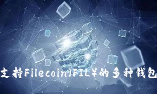 探索支持Filecoin（FIL）的多种钱包选项