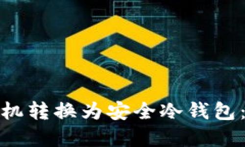 如何将永不联网的手机转换为安全冷钱包：详细步骤与实用建议