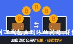 如何解决火币网提币到T