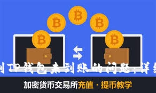 如何解决火币网提币到TP钱包未到账的问题：详细步骤和常见解决方案