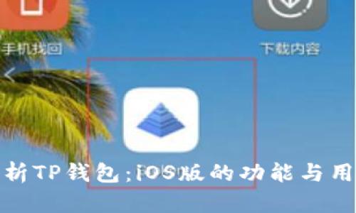 全面解析TP钱包：iOS版的功能与用户体验