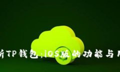 全面解析TP钱包：iOS版的功