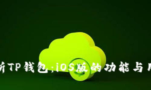 全面解析TP钱包：iOS版的功能与用户体验