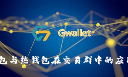深入解析：冷钱包与热钱包在交易群中的应用与安全性比较