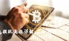 华英汇冷钱包提现流程详