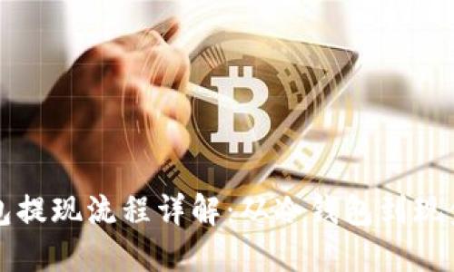 华英汇冷钱包提现流程详解：从冷钱包到现金的智能转变