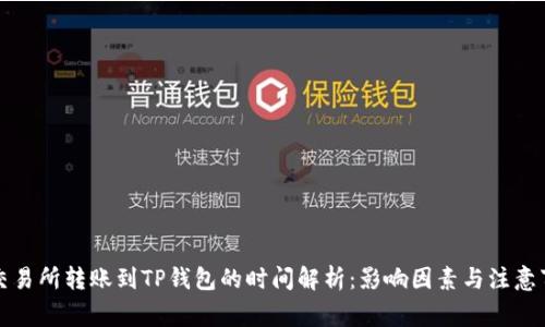 从交易所转账到TP钱包的时间解析：影响因素与注意事项
