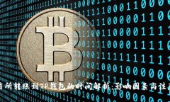 从交易所转账到TP钱包的时