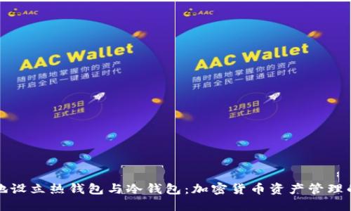 如何安全地设立热钱包与冷钱包：加密货币资产管理的全面指南