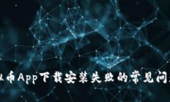 解决虚拟币App下载安装失