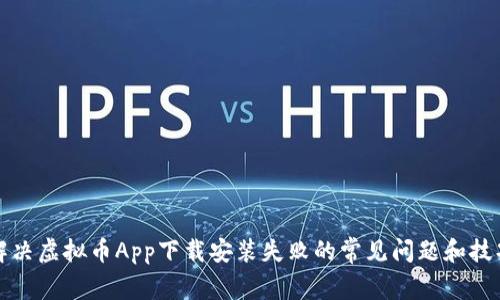 解决虚拟币App下载安装失败的常见问题和技巧