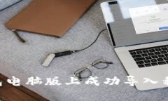 如何在TP钱包电脑版上成功